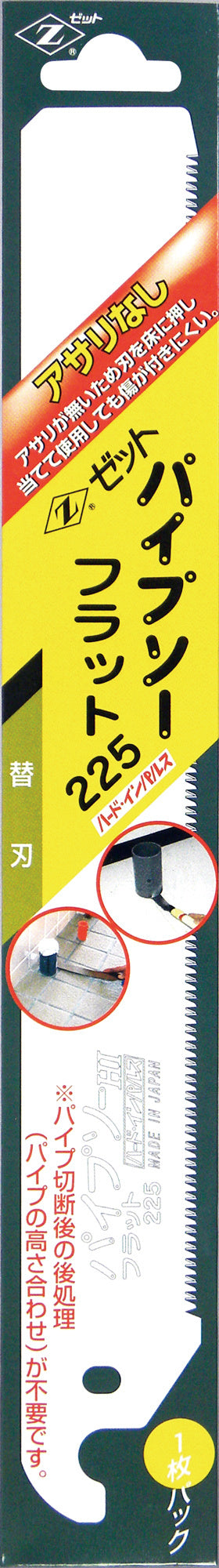 Z-SAW パイプソーフラット225 替刃 08049 パッケージ