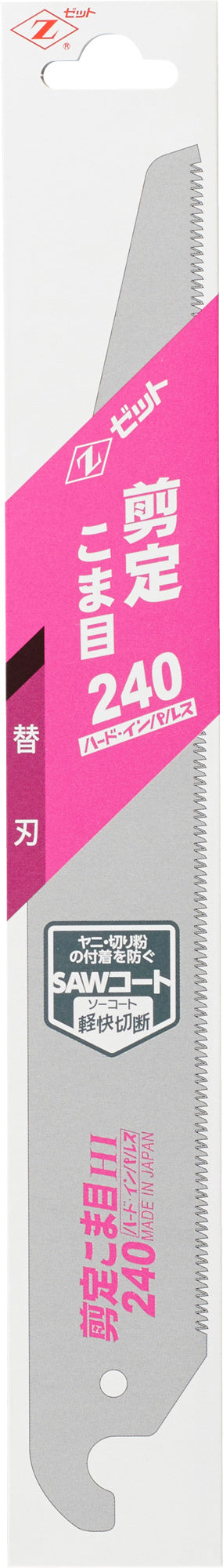 Z-SAW 剪定こま目 240 替刃 08103 パッケージ