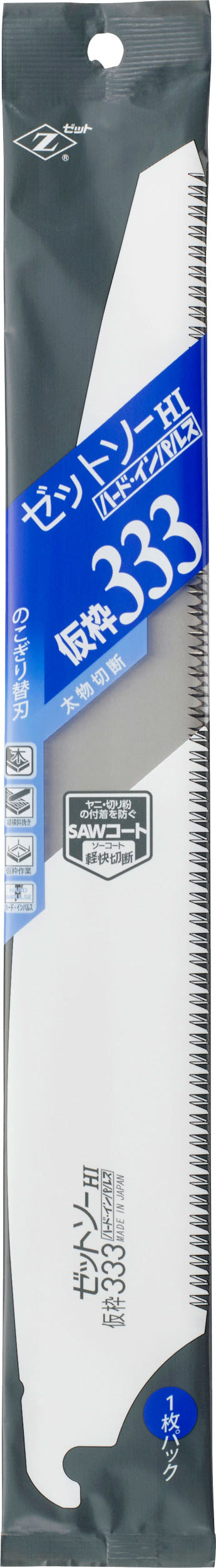 Z-SAW 仮枠333 替刃 15015 パッケージ