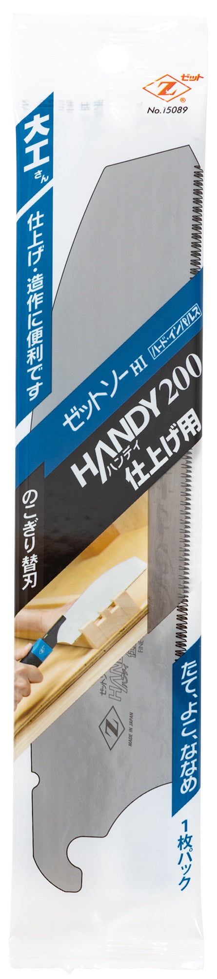 Z-SAW ハンディ200 仕上げ用 替刃 15089 パッケージ