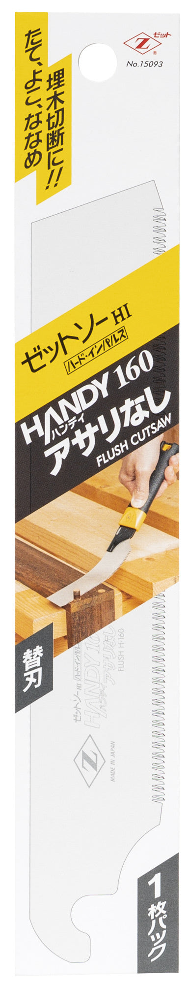 Z-SAW ハンディ 160 アサリなし 替刃 15093 パッケージ
