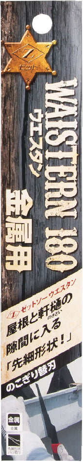Z-SAW ウエスタン180金属用 替刃 15213 パッケージ