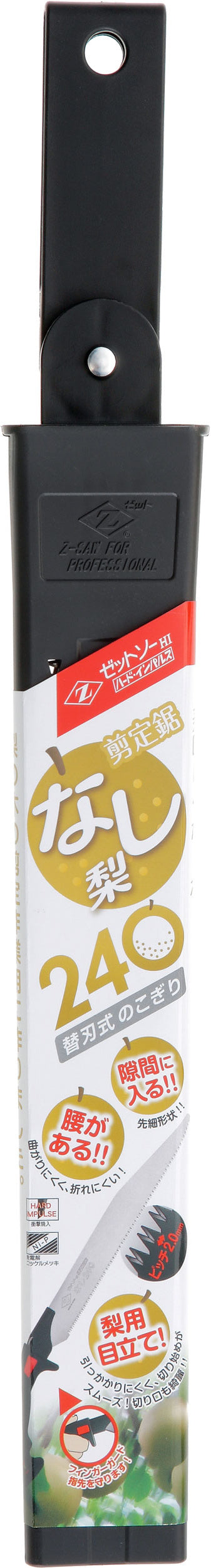 Z-SAW 剪定 梨240 本体 15272 パッケージ