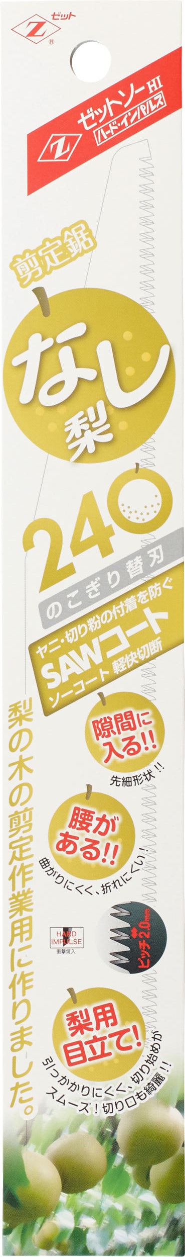 Z-SAW 剪定 梨240 替刃 15273 パッケージ
