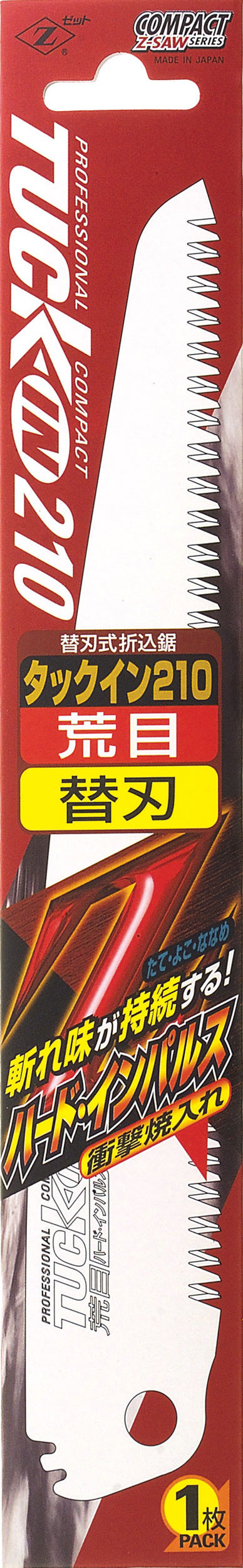Z-SAW タックイン 替刃 18201 荒目210mm パッケージ