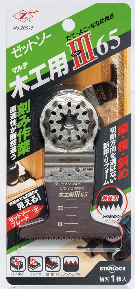 Z-SAW マルチ 木工用Ⅲ 20015 65mm パッケージ