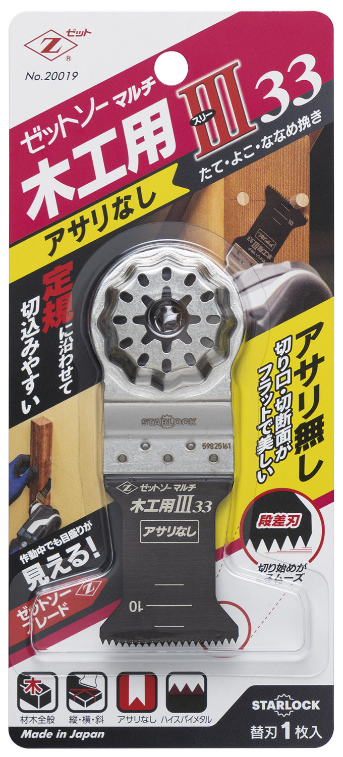 Z-SAW マルチ 木工用Ⅲ アサリなし 20019 33mm パッケージ