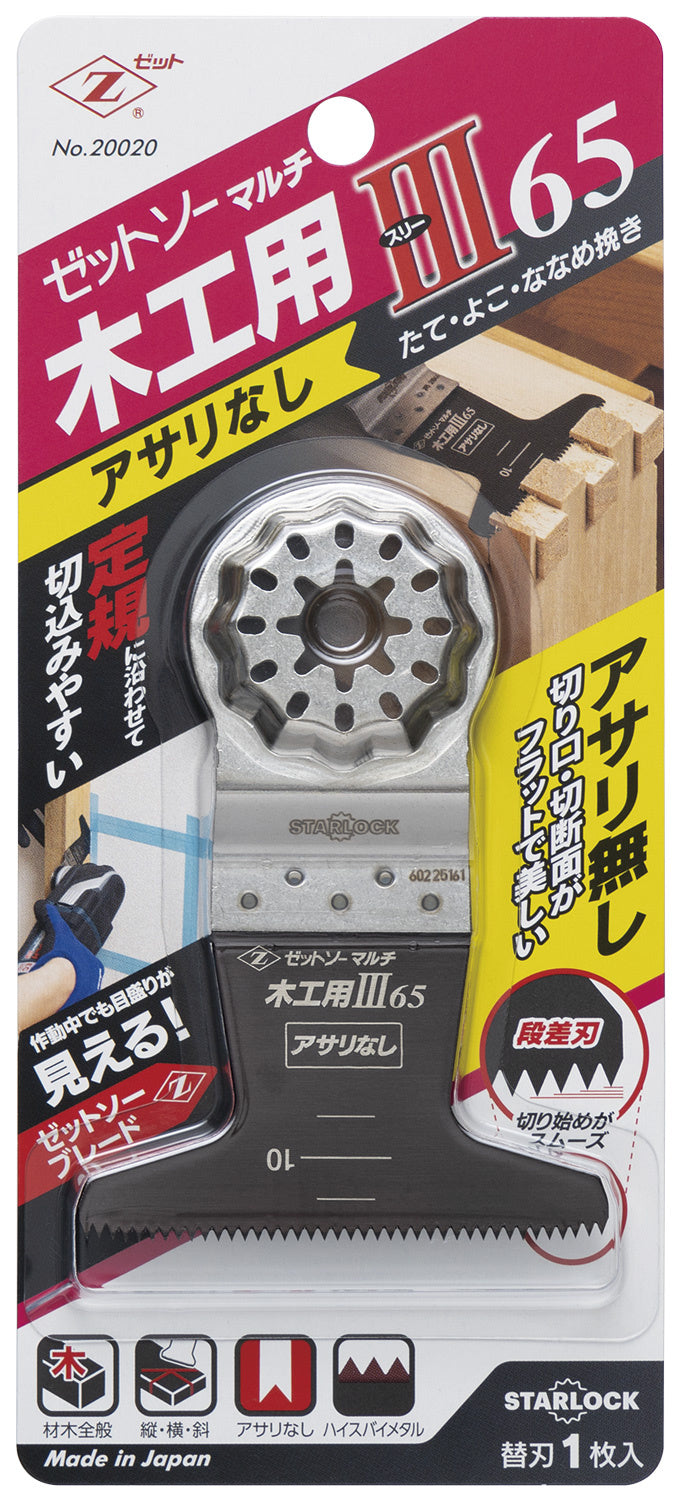 Z-SAW マルチ 木工用Ⅲ アサリなし 20020 65mm パッケージ