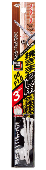 Z-SAW レシプロ挽きまわし用50P1.6 3枚入 単品1個 20107 3枚入 パッケージ