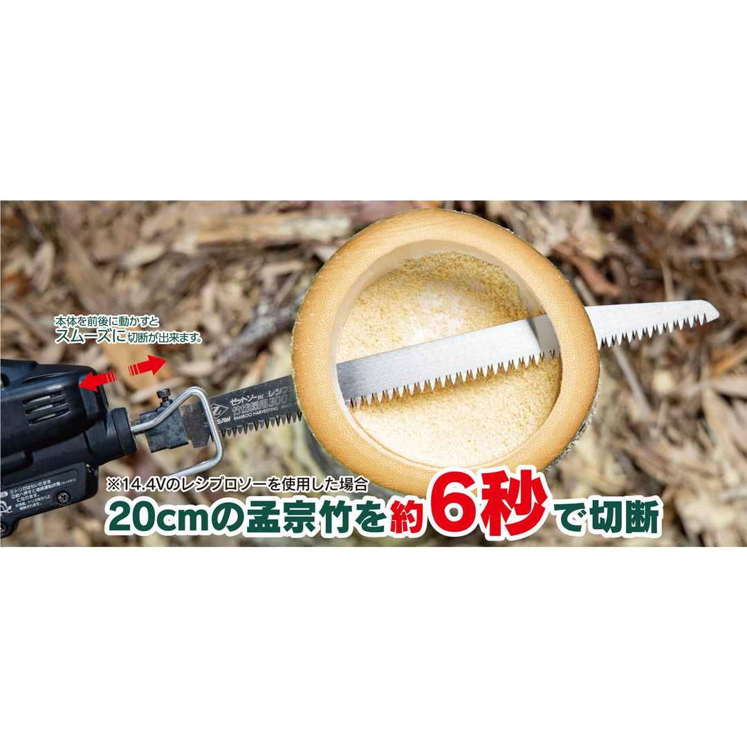 Z-SAW レシプロ竹伐採用300P3.0 20109