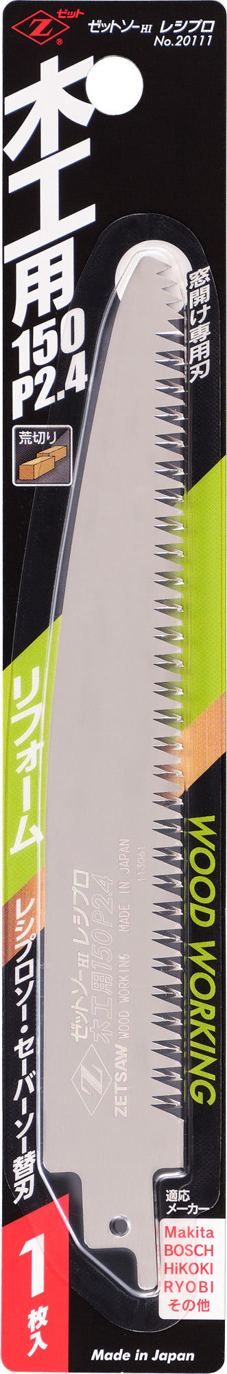 Z-SAW レシプロ 木工用 20111 150mm パッケージ