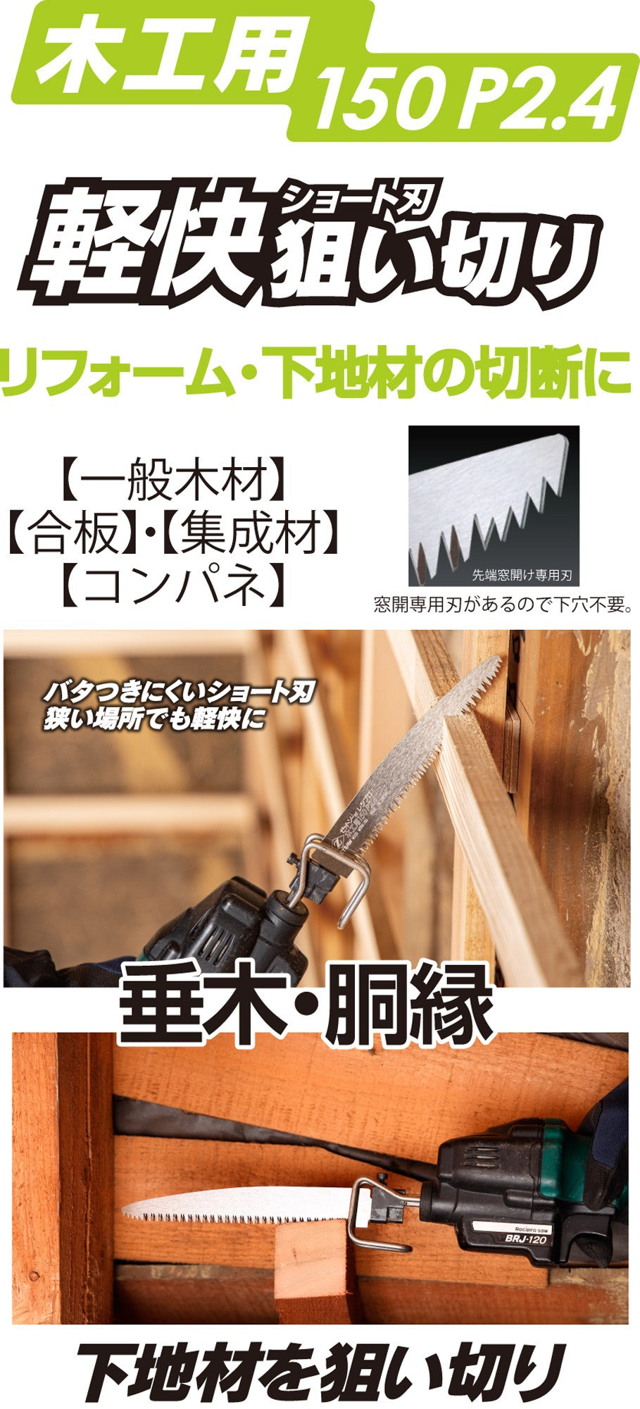Z-SAW レシプロ 木工用 20111 150mm
