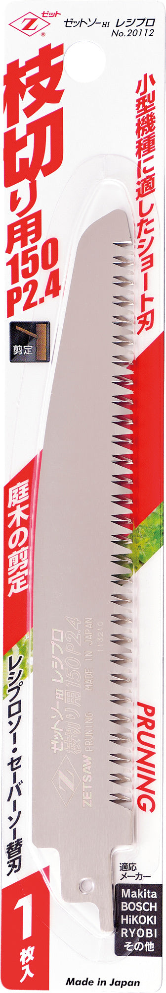 Z-SAW レシプロ 枝切り用 20112 150mm パッケージ