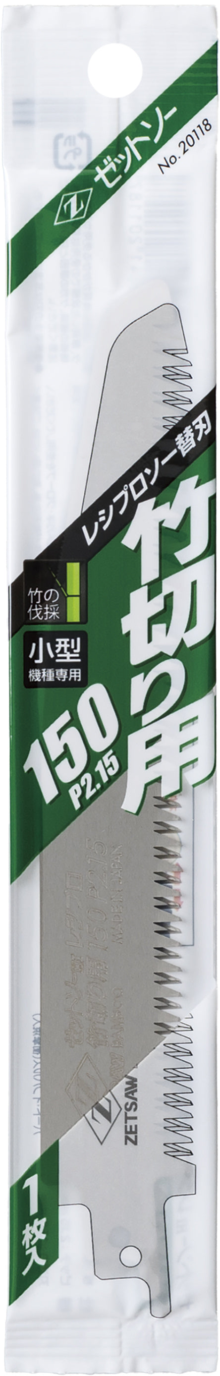 Z-SAW レシプロ 竹切り用 20118 150mm パッケージ