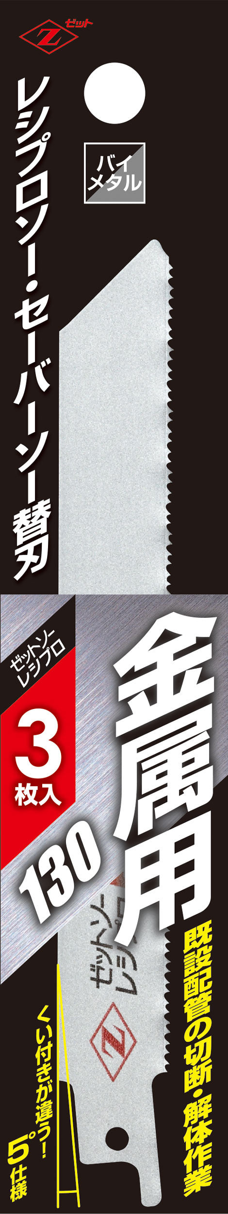 Z-SAW レシプロ 金属用 20131 130mm（3枚入） 3枚入 パッケージ