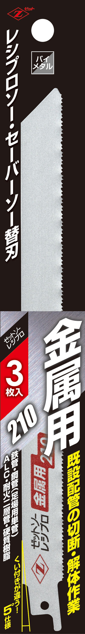 Z-SAW レシプロ 金属用 20132 210mm（3枚入） 3枚入 パッケージ