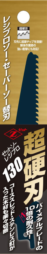 Z-SAW レシプロ 超硬刃 20151 130mm パッケージ