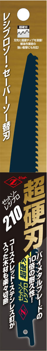 Z-SAW レシプロ 超硬刃 20152 210mm パッケージ
