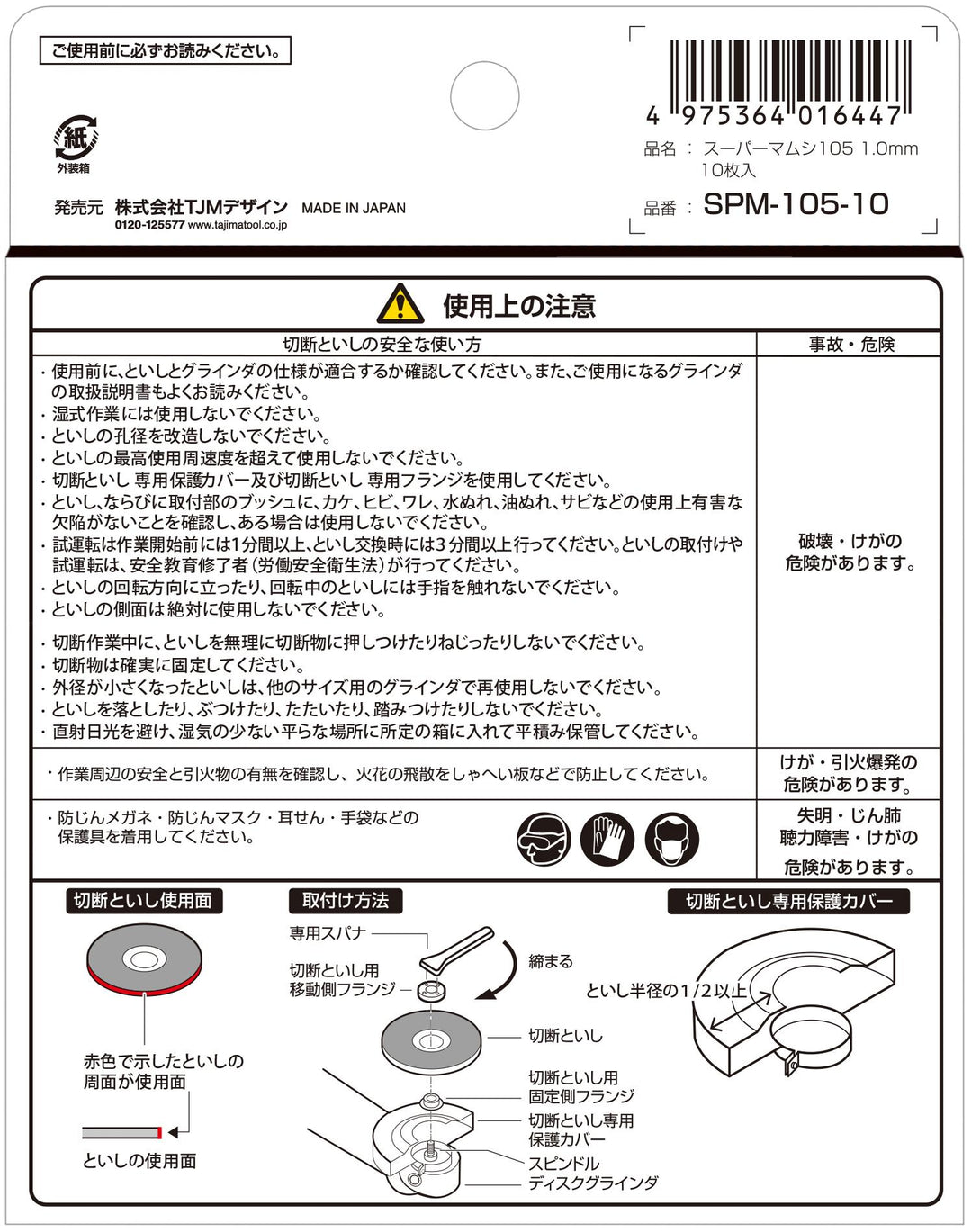 [SPM-105-8〜SPM-105-23] タジマ(TAJIMA) 切断砥石 10枚入り 単品（全3サイズ）