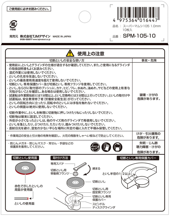 [SPM-105-8〜SPM-105-23] タジマ(TAJIMA) 切断砥石 10枚入り 単品（全3サイズ）