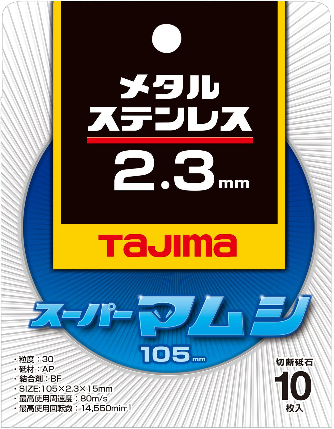 [SPM-105-8〜SPM-105-23] タジマ(TAJIMA) 切断砥石 10枚入り 単品（全3サイズ）