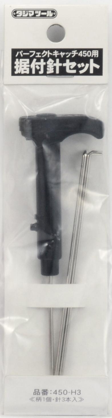[450-H3] タジマ(TAJIMA) 据付針セット Pキャッチ450用 セット品