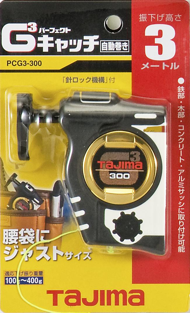 [PCG3-300W〜PCG3-450] タジマ(TAJIMA) G3キャッチ 単品（全7種）