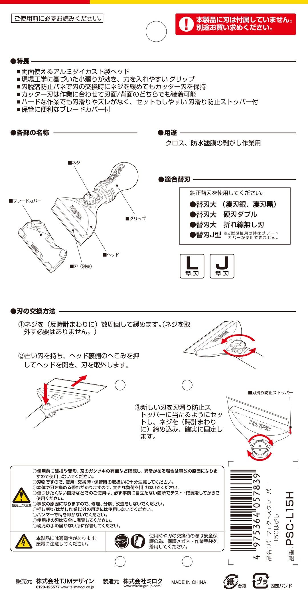 [PSC-L15H〜PSC-L50H] タジマ(TAJIMA) パーフェクトスクレーパーLはがし 単品（全4サイズ）