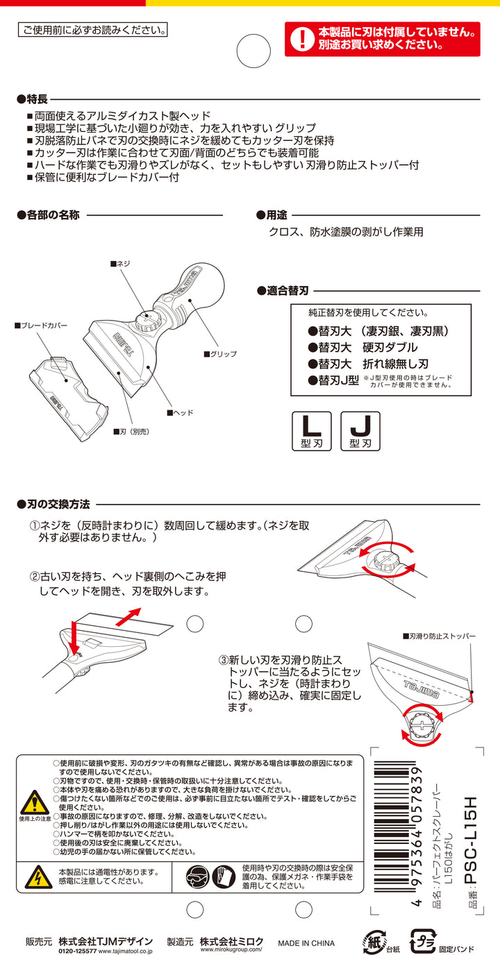 [PSC-L15H〜PSC-L50H] タジマ(TAJIMA) パーフェクトスクレーパーLはがし 単品（全4サイズ）
