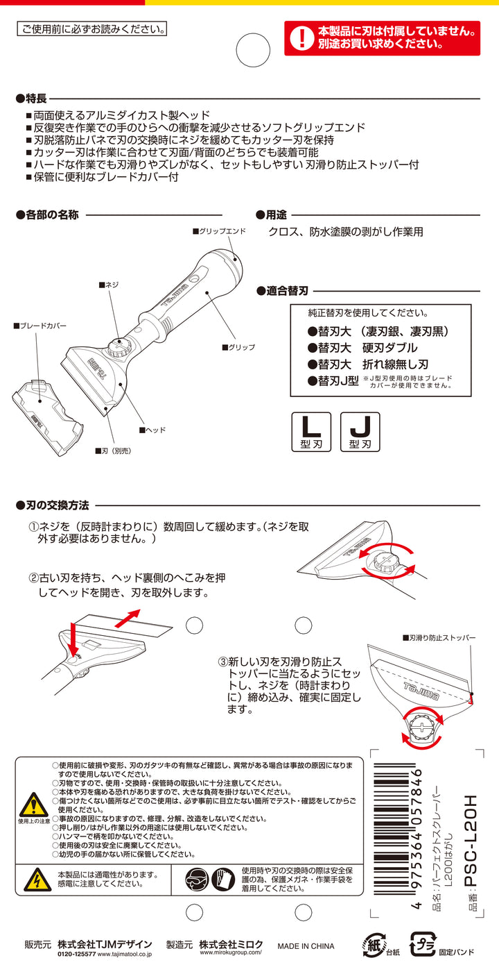 [PSC-L15H〜PSC-L50H] タジマ(TAJIMA) パーフェクトスクレーパーLはがし 単品（全4サイズ）