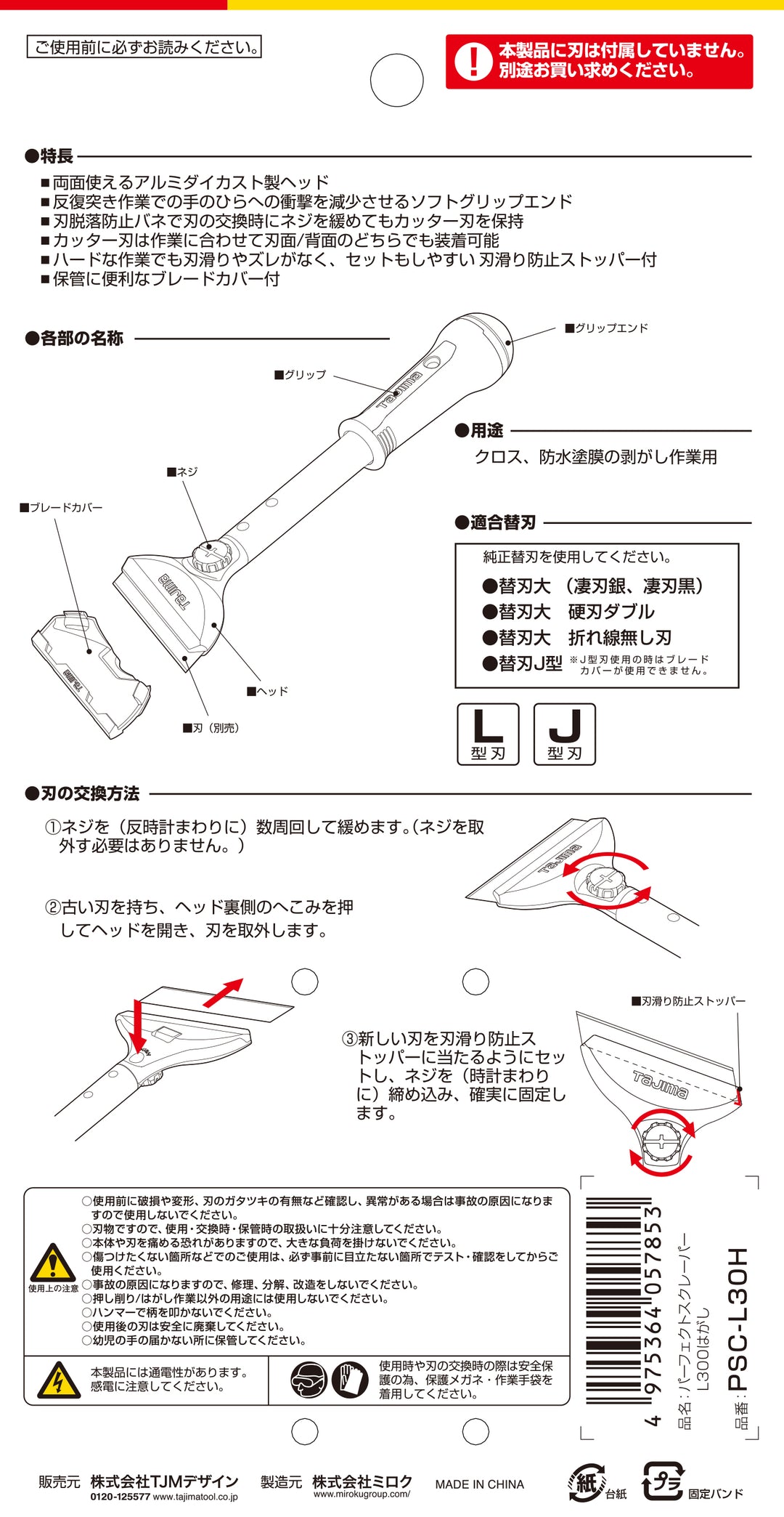 [PSC-L15H〜PSC-L50H] タジマ(TAJIMA) パーフェクトスクレーパーLはがし 単品（全4サイズ）