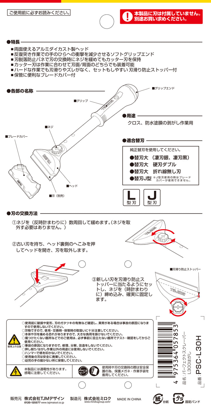 [PSC-L15H〜PSC-L50H] タジマ(TAJIMA) パーフェクトスクレーパーLはがし 単品（全4サイズ）