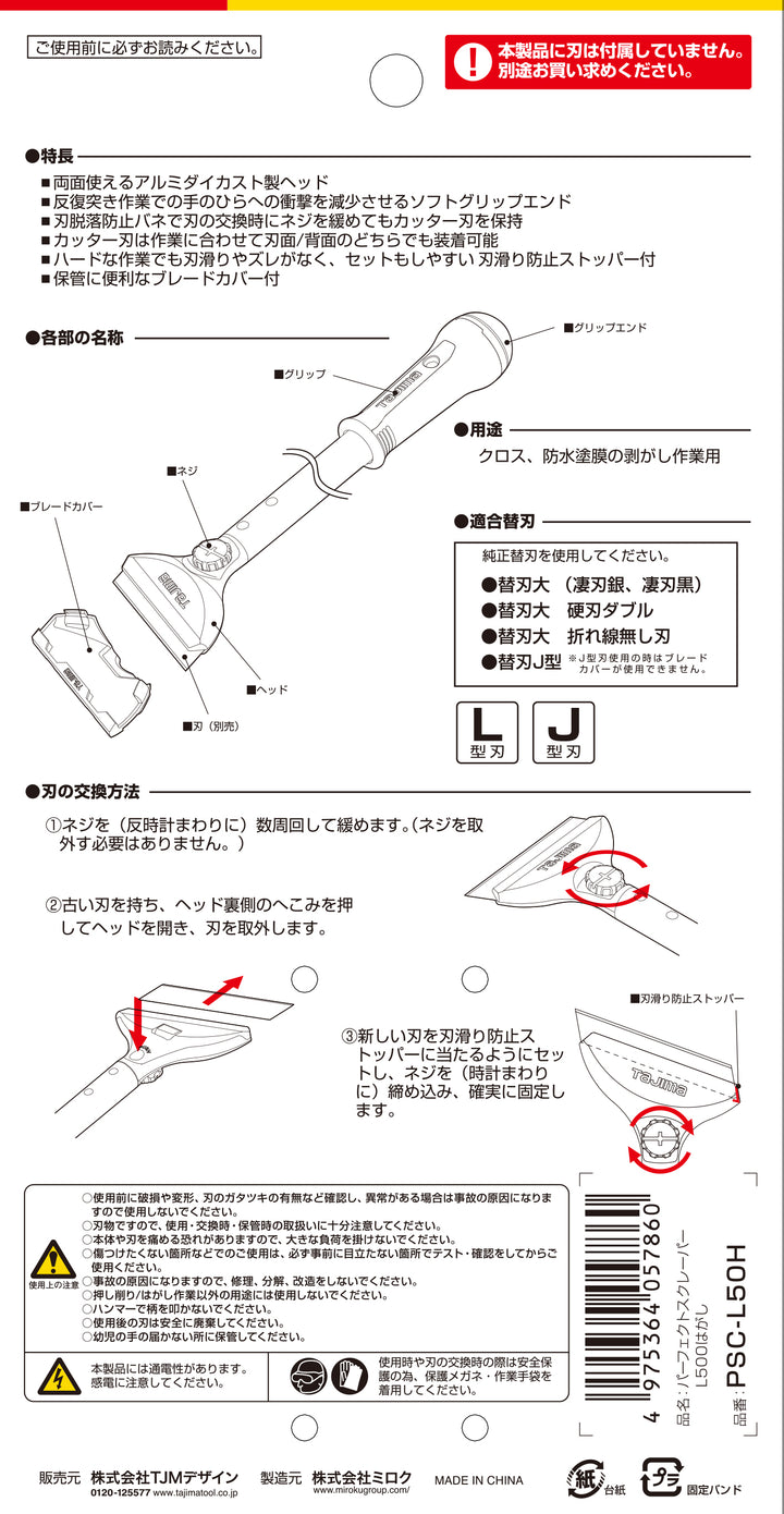 [PSC-L15H〜PSC-L50H] タジマ(TAJIMA) パーフェクトスクレーパーLはがし 単品（全4サイズ）