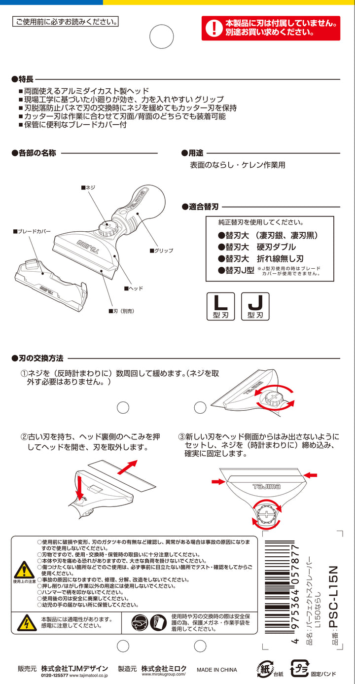 [PSC-L15N〜PSC-L30N] タジマ(TAJIMA) パーフェクトスクレーパーLならし 単品（全2サイズ）