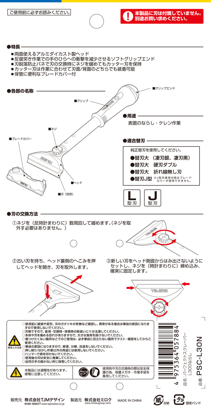 [PSC-L15N〜PSC-L30N] タジマ(TAJIMA) パーフェクトスクレーパーLならし 単品（全2サイズ）