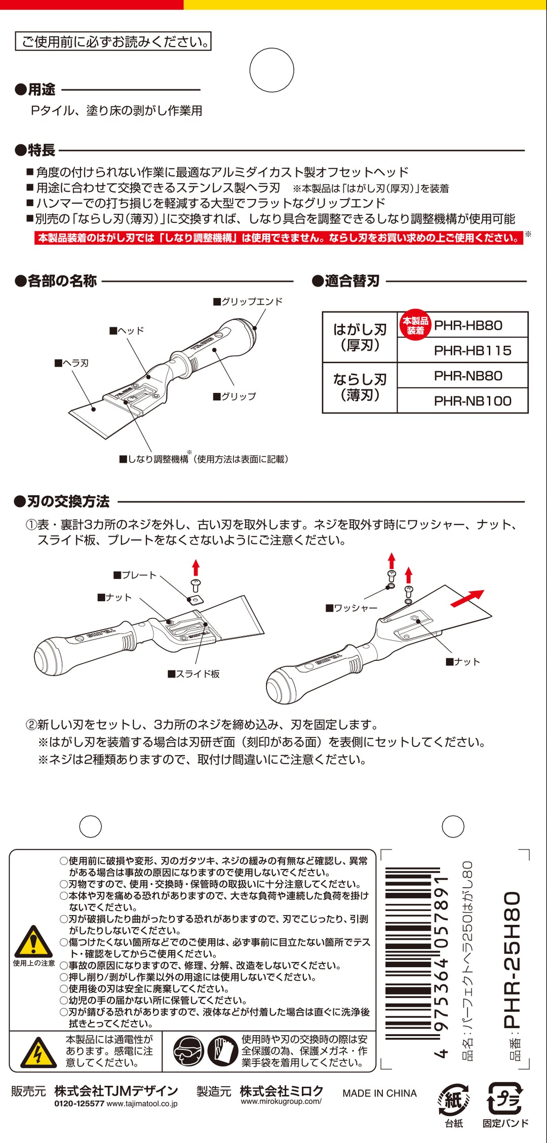 [PHR-25H80〜PHR120H115ハガシ] タジマ(TAJIMA) パーフェクトヘラはがし 単品（全3サイズ）