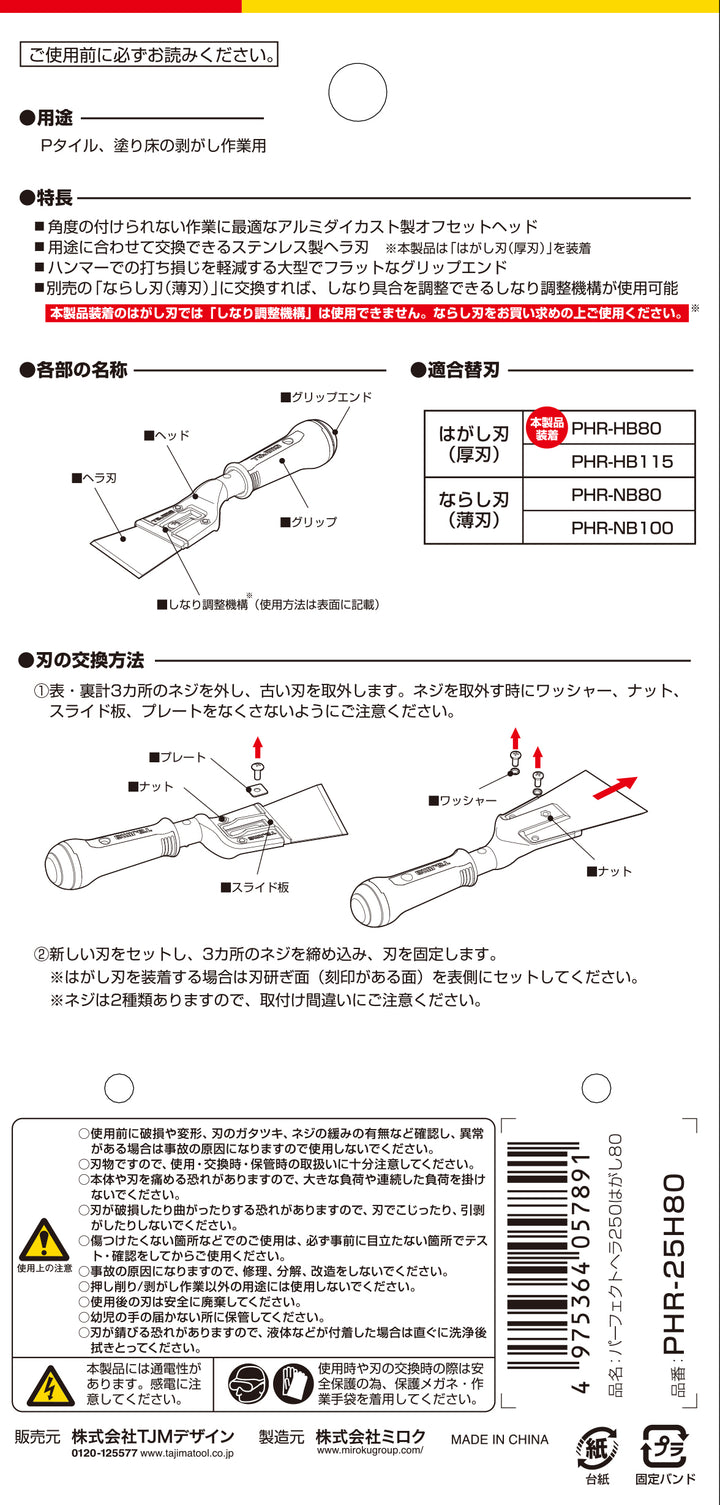 [PHR-25H80〜PHR120H115ハガシ] タジマ(TAJIMA) パーフェクトヘラはがし 単品（全3サイズ）