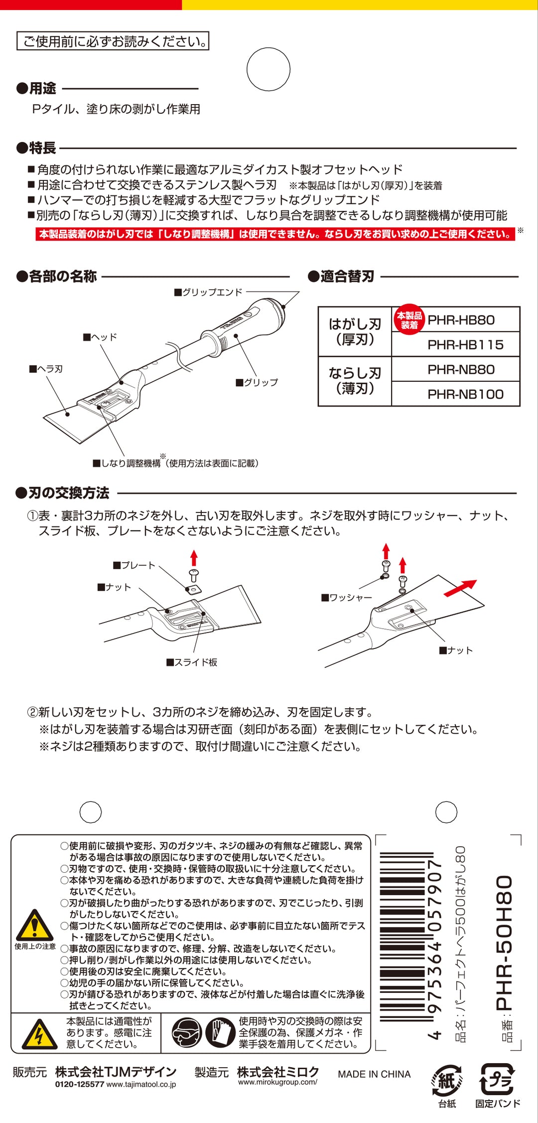 [PHR-25H80〜PHR120H115ハガシ] タジマ(TAJIMA) パーフェクトヘラはがし 単品（全3サイズ）