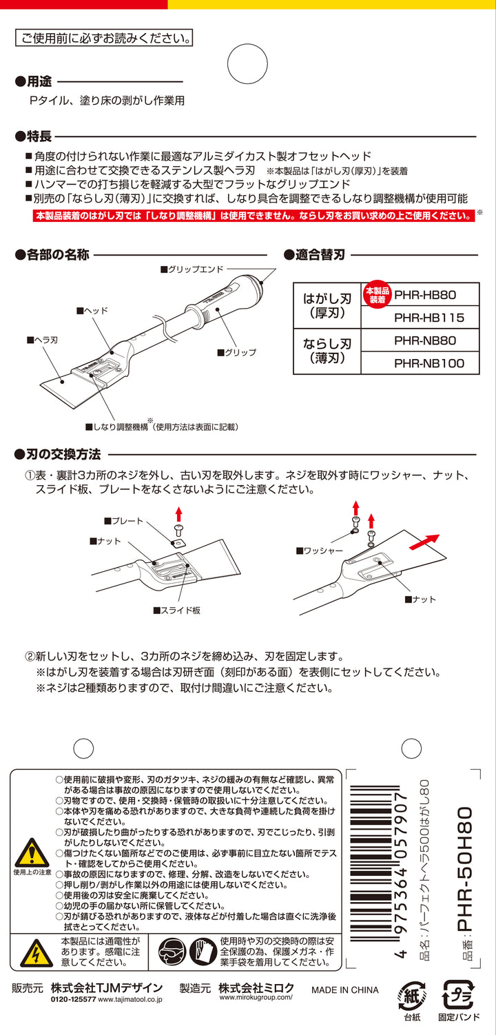 [PHR-25H80〜PHR120H115ハガシ] タジマ(TAJIMA) パーフェクトヘラはがし 単品（全3サイズ）