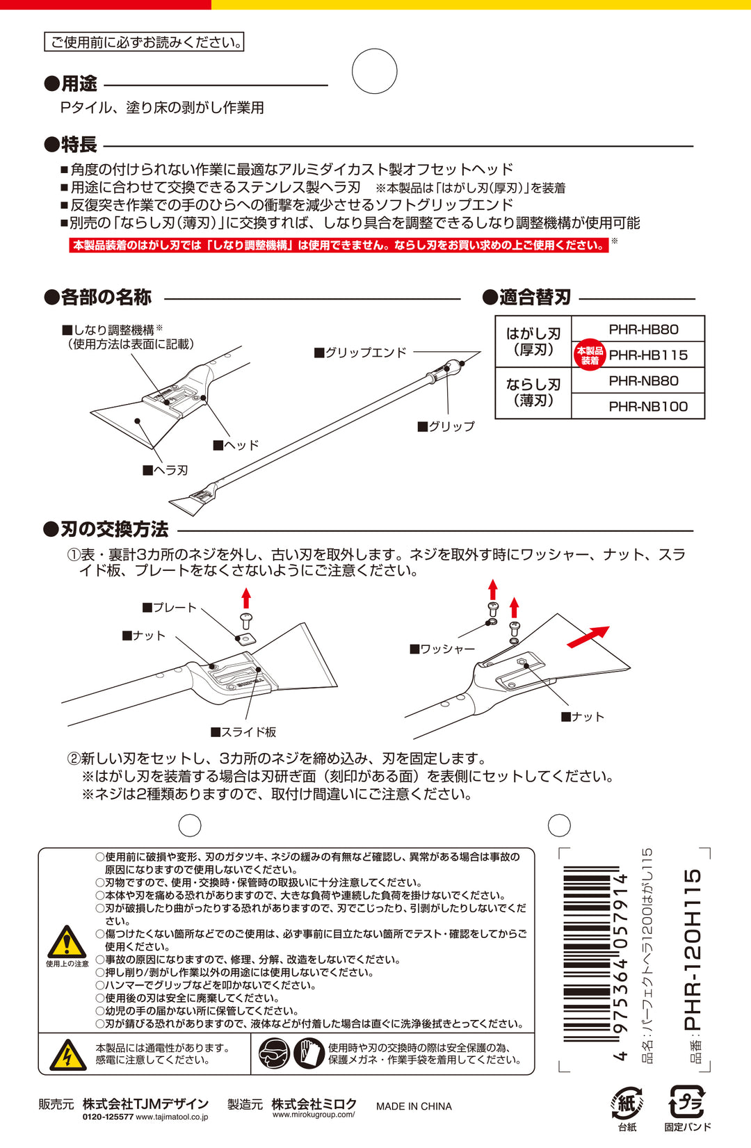 [PHR-25H80〜PHR120H115ハガシ] タジマ(TAJIMA) パーフェクトヘラはがし 単品（全3サイズ）