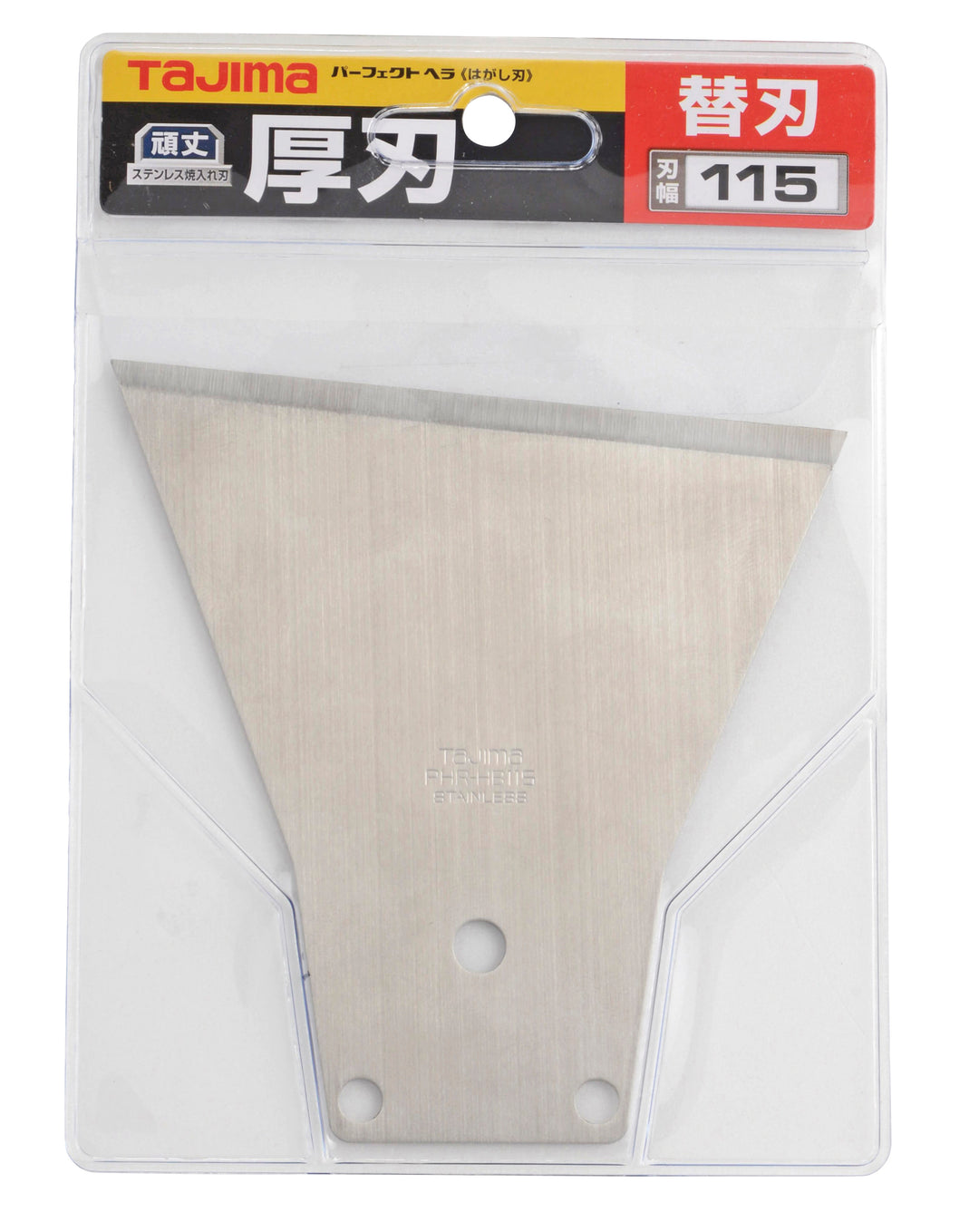 [PHR-HB115] タジマ(TAJIMA) パーフェクトヘラ替刃 はがし115mm 単品1個