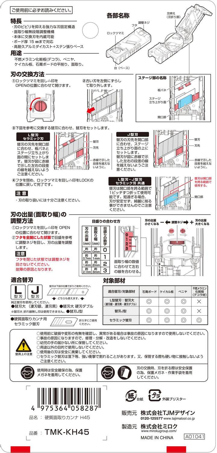 [TMK-KH45] タジマ(TAJIMA) 面取りカンナ 平45° 単品1個