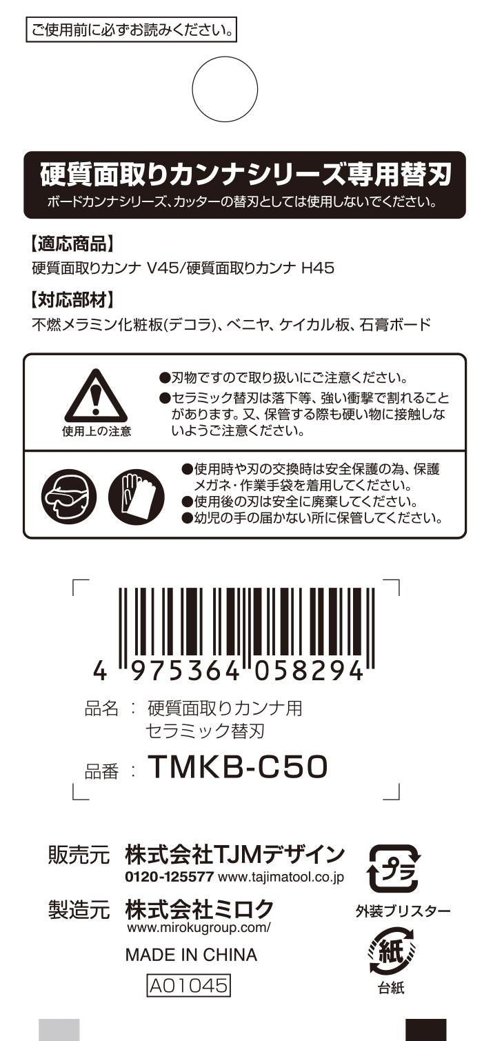 [TMKB-C50] タジマ(TAJIMA) 面取りカンナ 替刃 単品1個