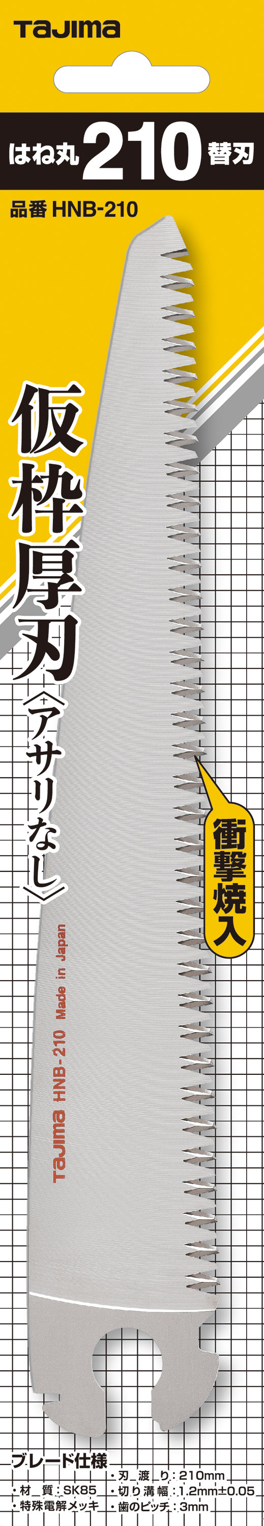 [HNB-210〜HNB-240] タジマ(TAJIMA) はね丸替刃 単品（全2サイズ）