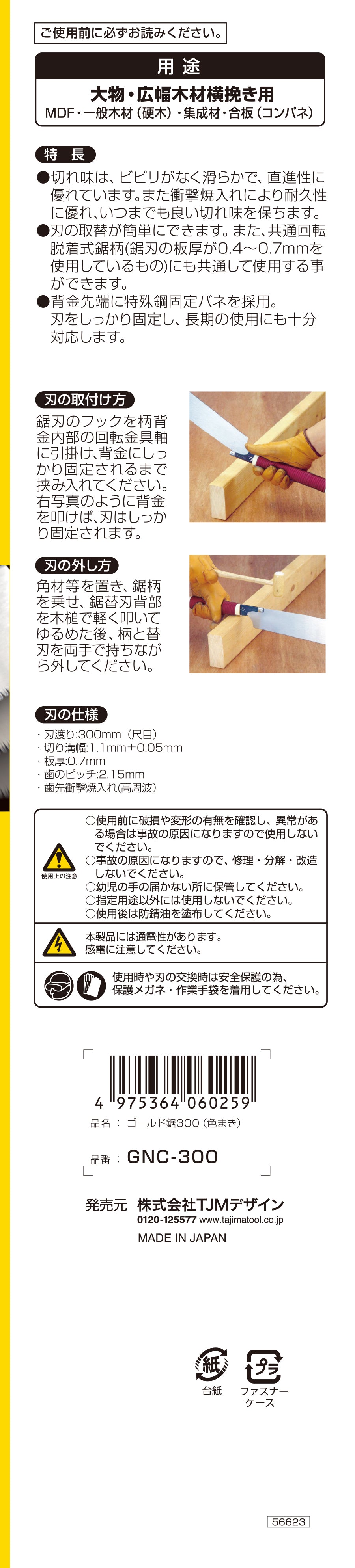 [GNC-265〜GNC-300] タジマ(TAJIMA) ゴールド鋸 色巻き 単品（全2サイズ）