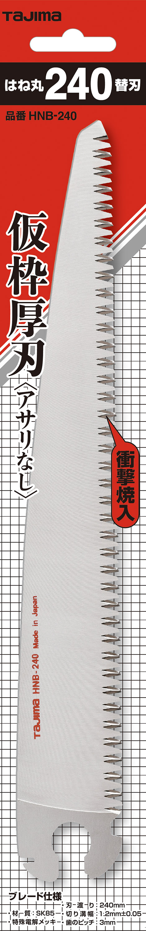 [HNB-210〜HNB-240] タジマ(TAJIMA) はね丸替刃 単品（全2サイズ）