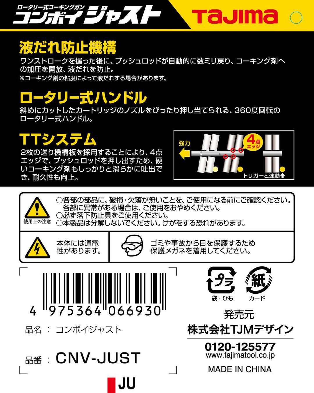 [CNV-JUST] タジマ(TAJIMA) コンボイジャスト 単品1個