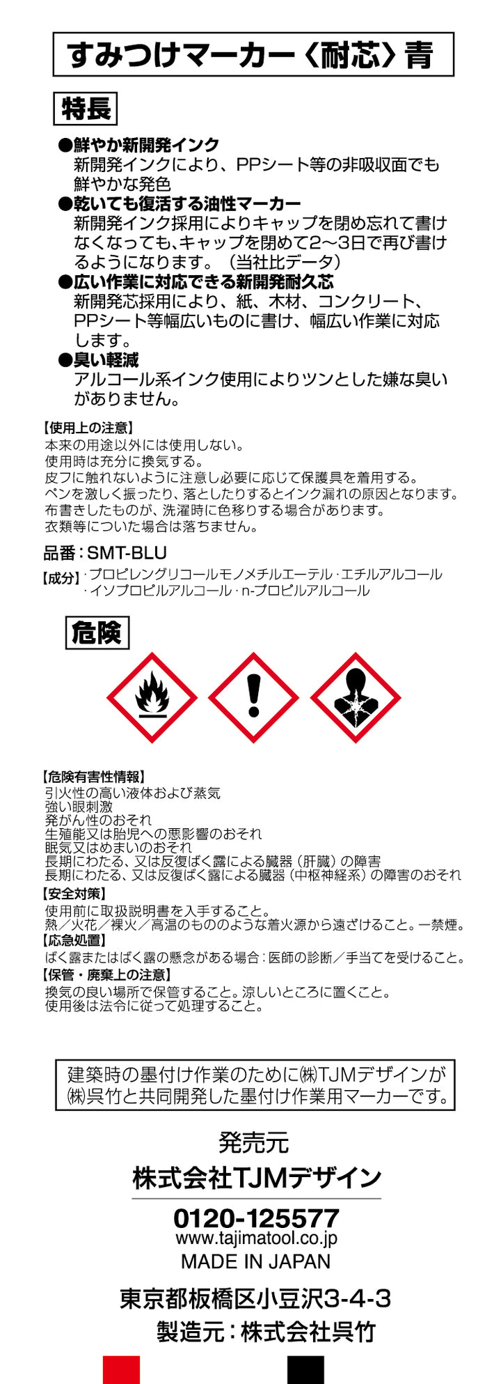 [SMT-BLA〜SMT-BLU] タジマ(TAJIMA) すみつけマーカー耐芯 単品（全3色）