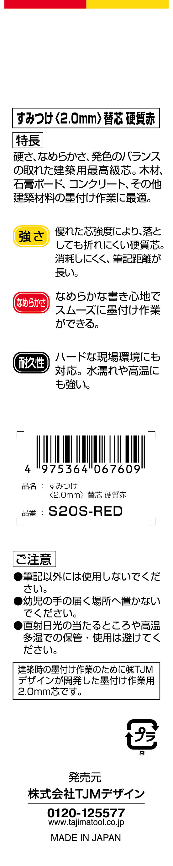 [S20S-RED〜S20S-BLU] タジマ(TAJIMA) 替芯 すみつけシャープ2.0mm 単品（全３色）