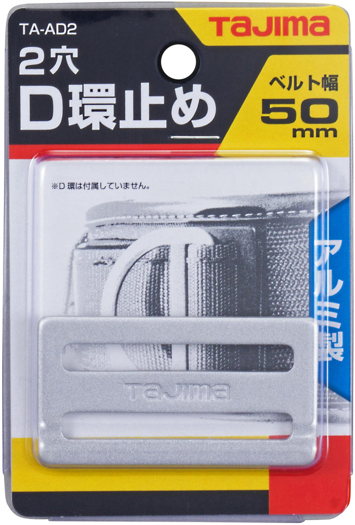[TA-AD2BK〜TA-AD2] タジマ(TAJIMA) D環止め アルミ2穴 単品（全2色）